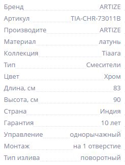 Смеситель для раковины Artize Tiaara — технические характеристики изделия