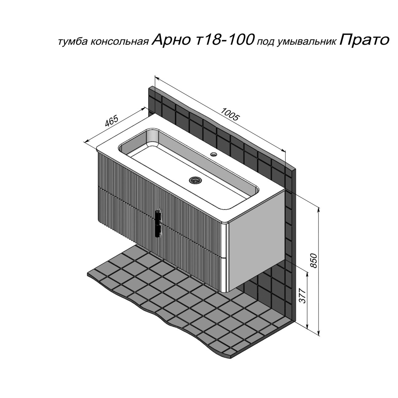 Тумба подвесная Briz Арно под раковину Прато МАТ, 100 см — чертёж с размерами