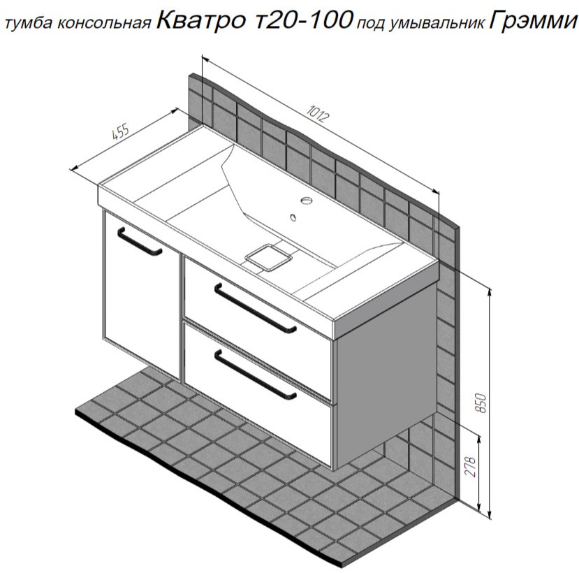 Тумба подвесная Briz Кватро под раковину Гремми, 100 см — чертёж с размерами изделия