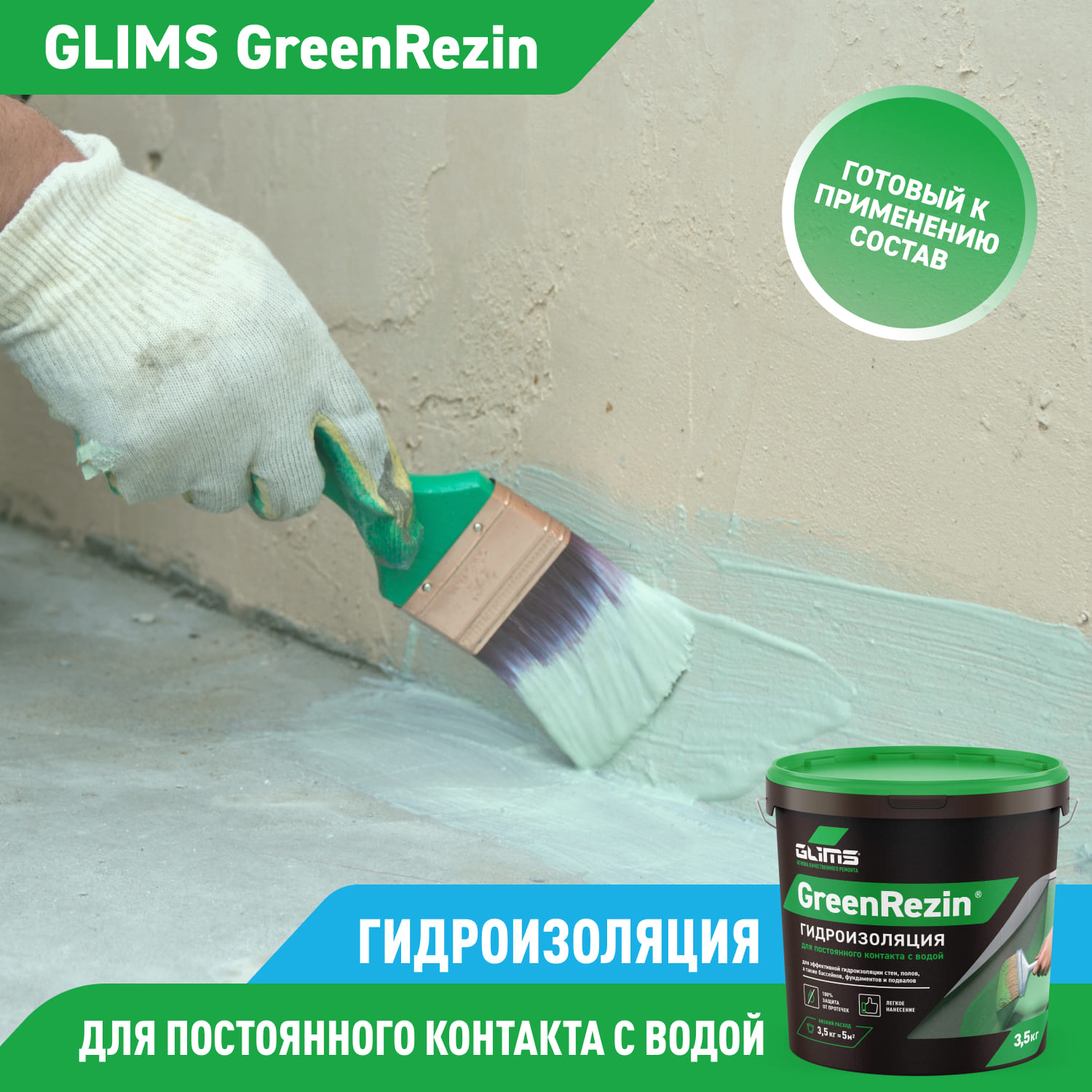 Гидроизоляция Glims GreenResin эластичная, на водной основе, 1.3 кг — рекламный баннер с процессом нанесения состава