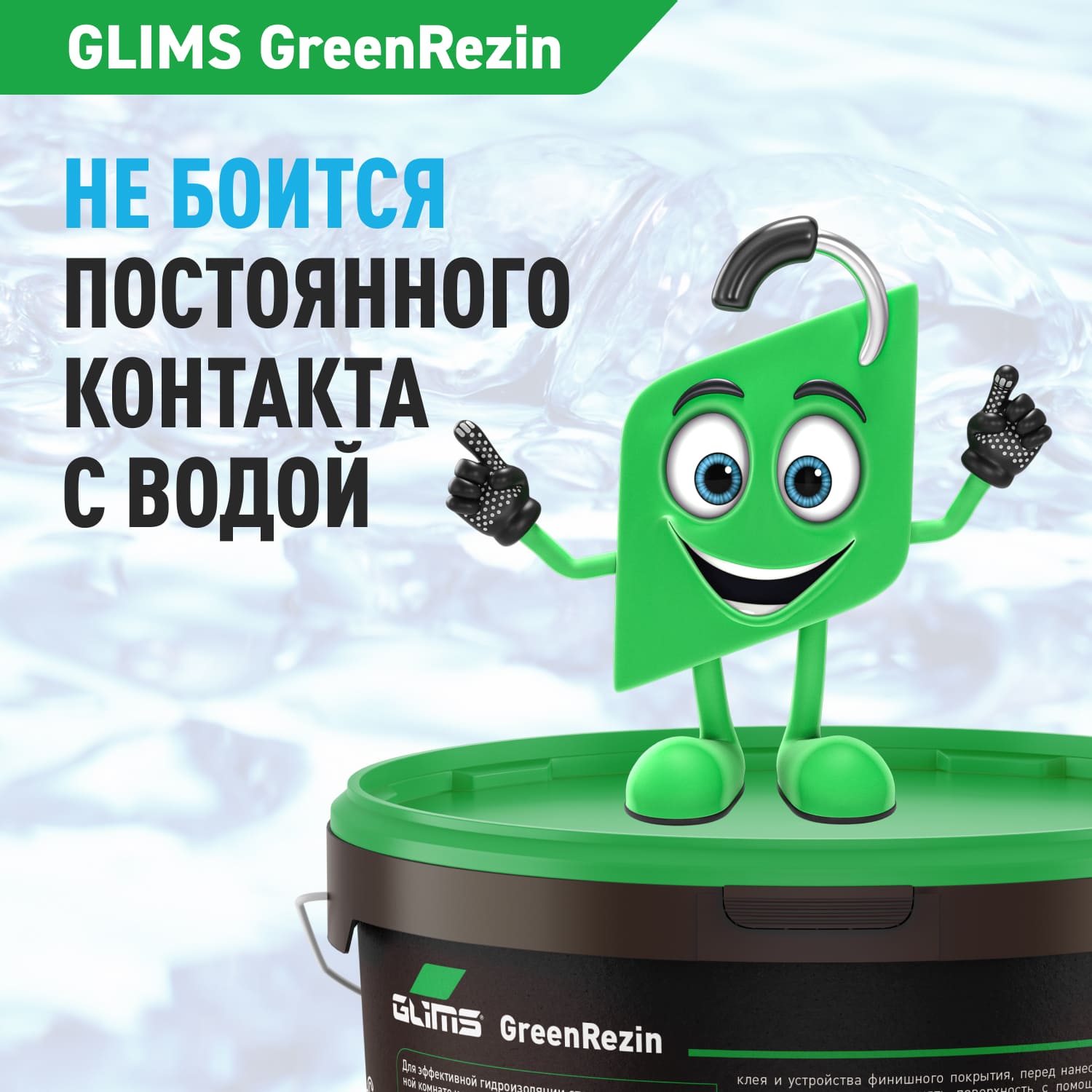 Гидроизоляция Glims GreenResin эластичная, на водной основе, 1.3 кг — рекламный баннер с персонажем