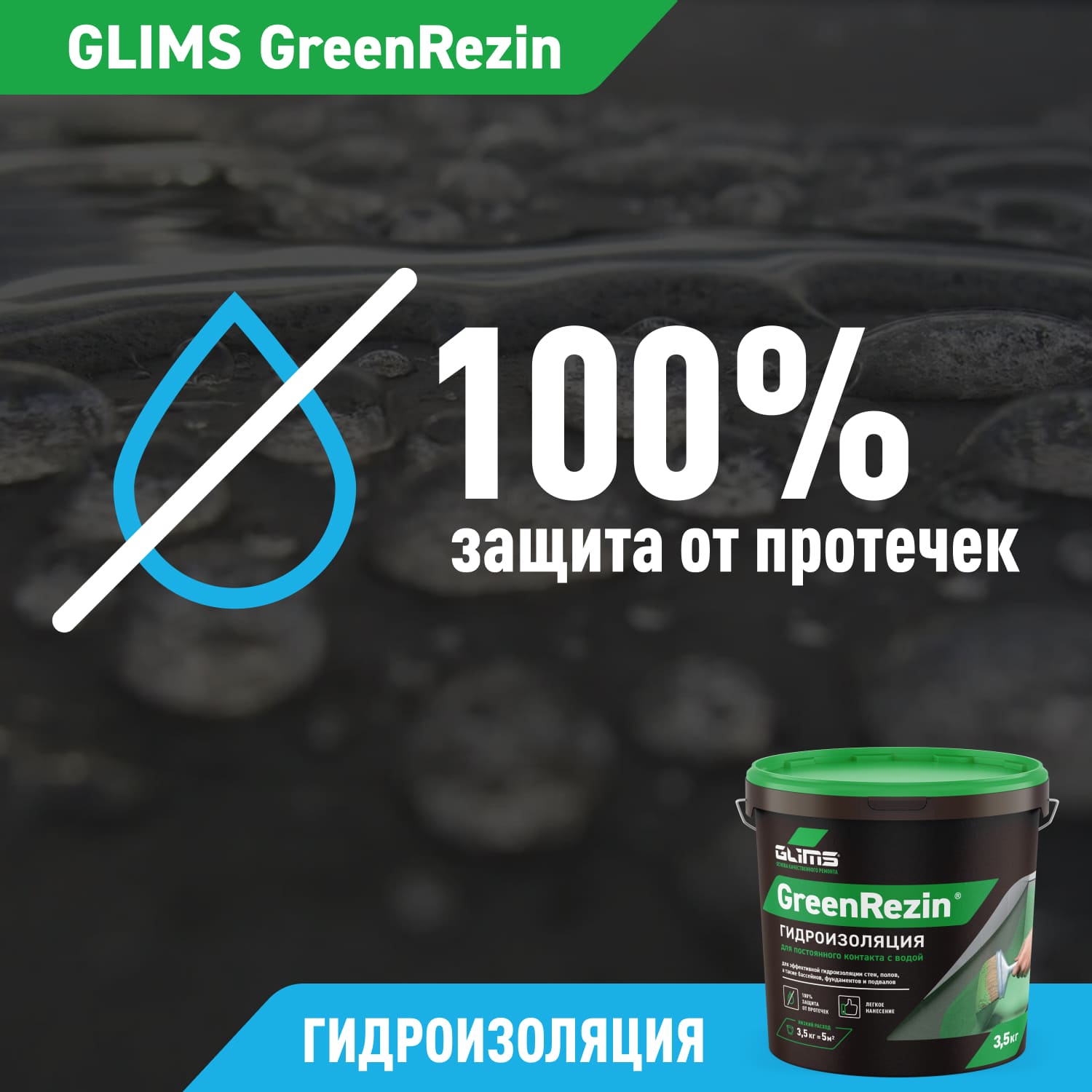 Гидроизоляция Glims GreenResin эластичная, на водной основе, 3.5 кг — рекламный баннер с крупной надписью
