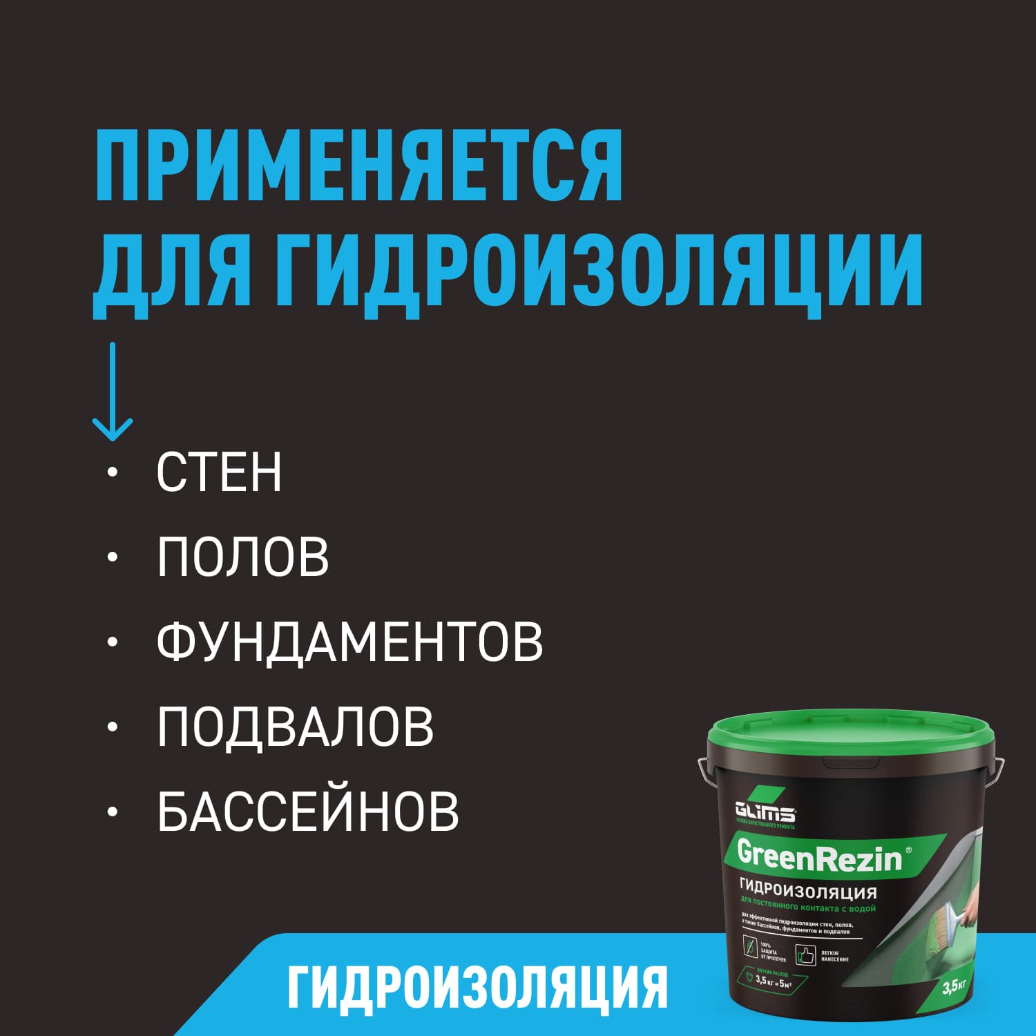 Гидроизоляция Glims GreenResin эластичная, на водной основе, 3.5 кг — рекламный баннер с перечнем областей применения