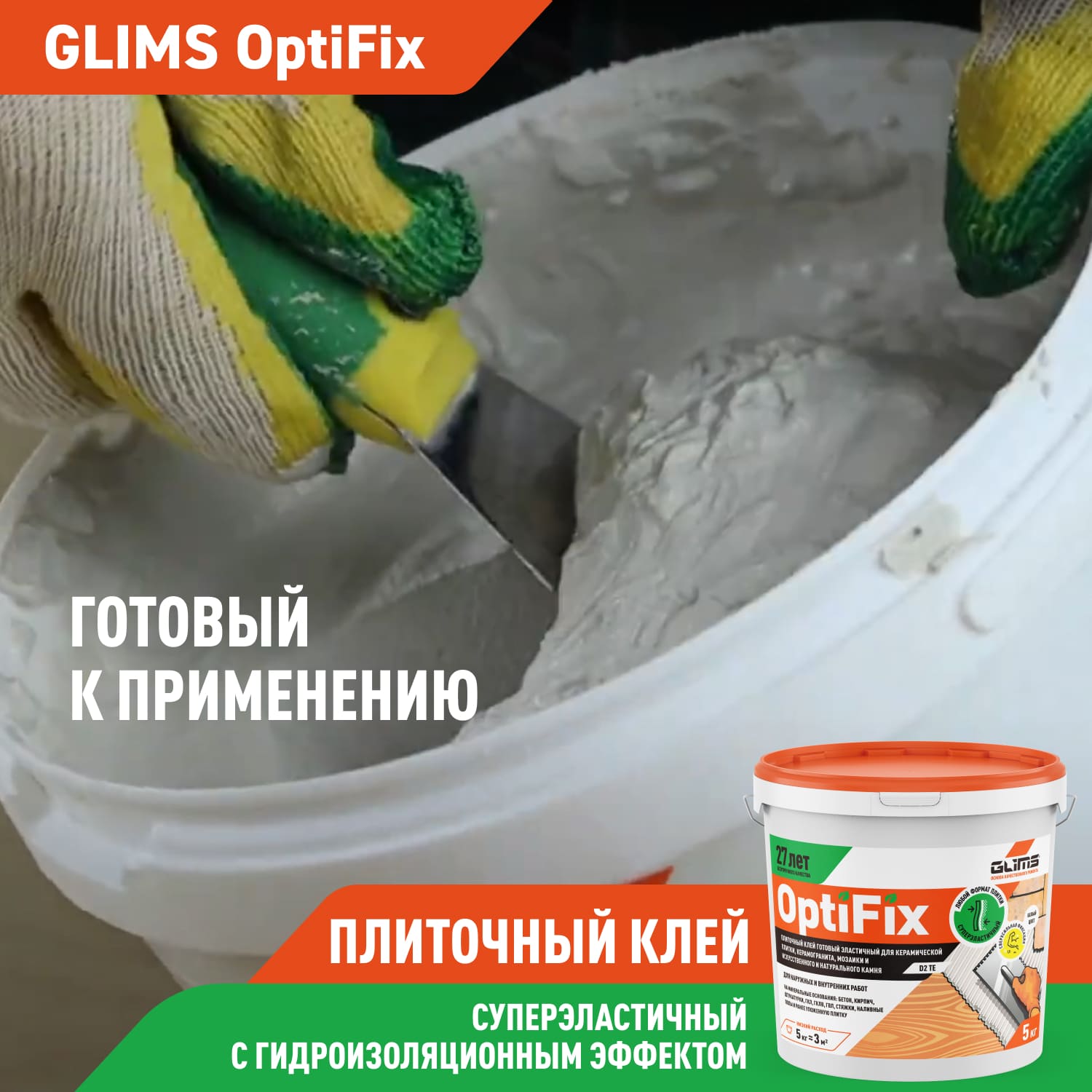 Клей плиточный Glims OptiFix с гидроизоляционным эффектом, 5 кг — рекламный баннер с крупным текстом