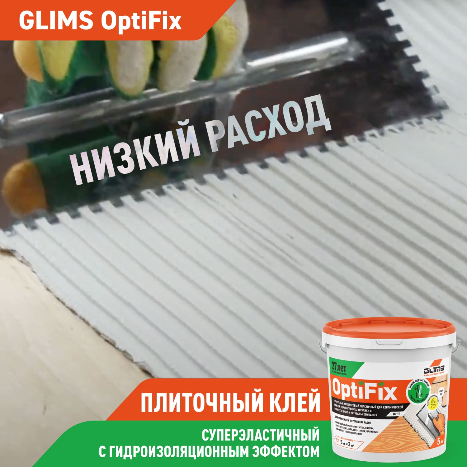 Клей плиточный Glims OptiFix с гидроизоляционным эффектом, 5 кг — рекламный баннер с крупным текстом и упаковкой