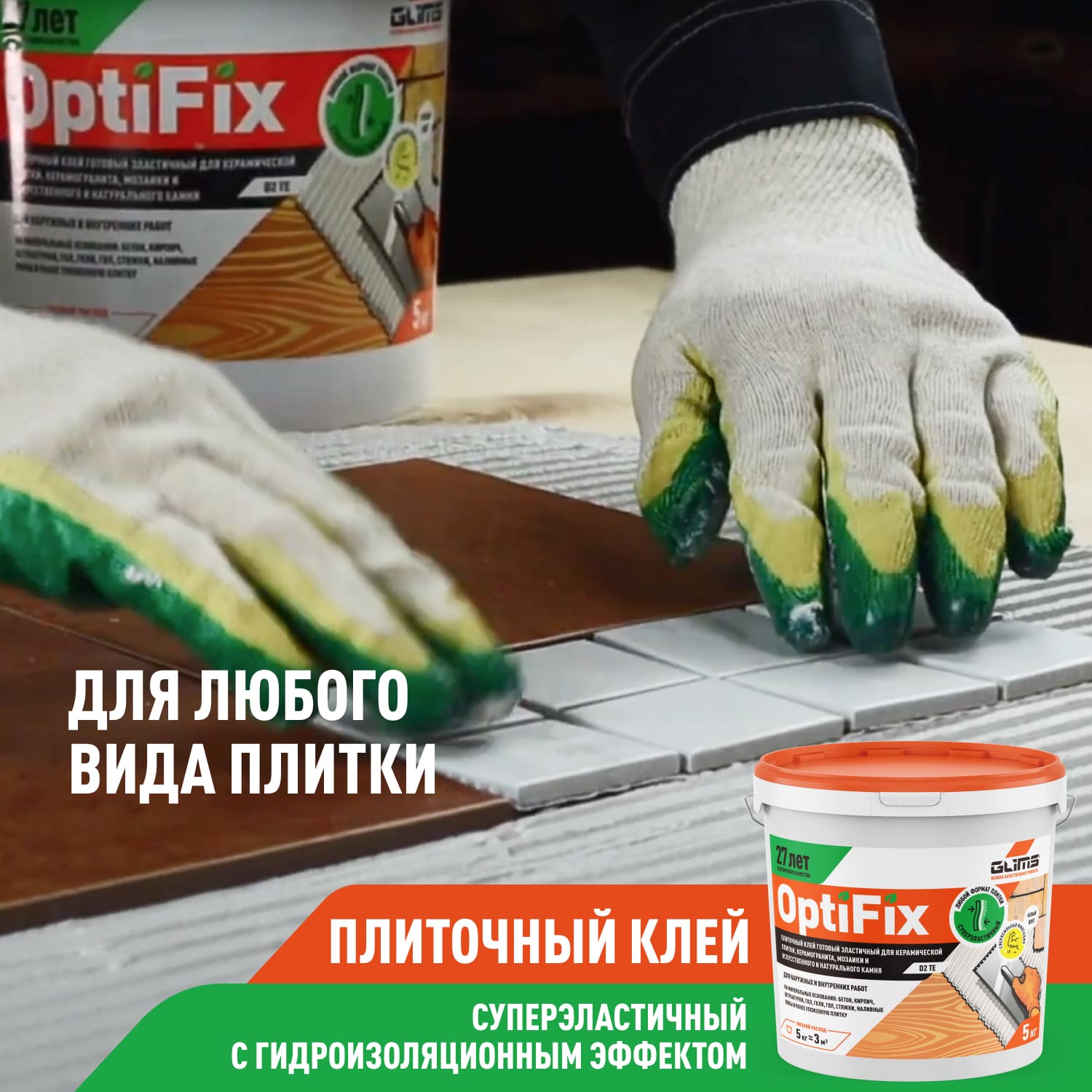 Клей плиточный Glims OptiFix с гидроизоляционным эффектом, 5 кг — рекламный баннер с процессом укладки плитки