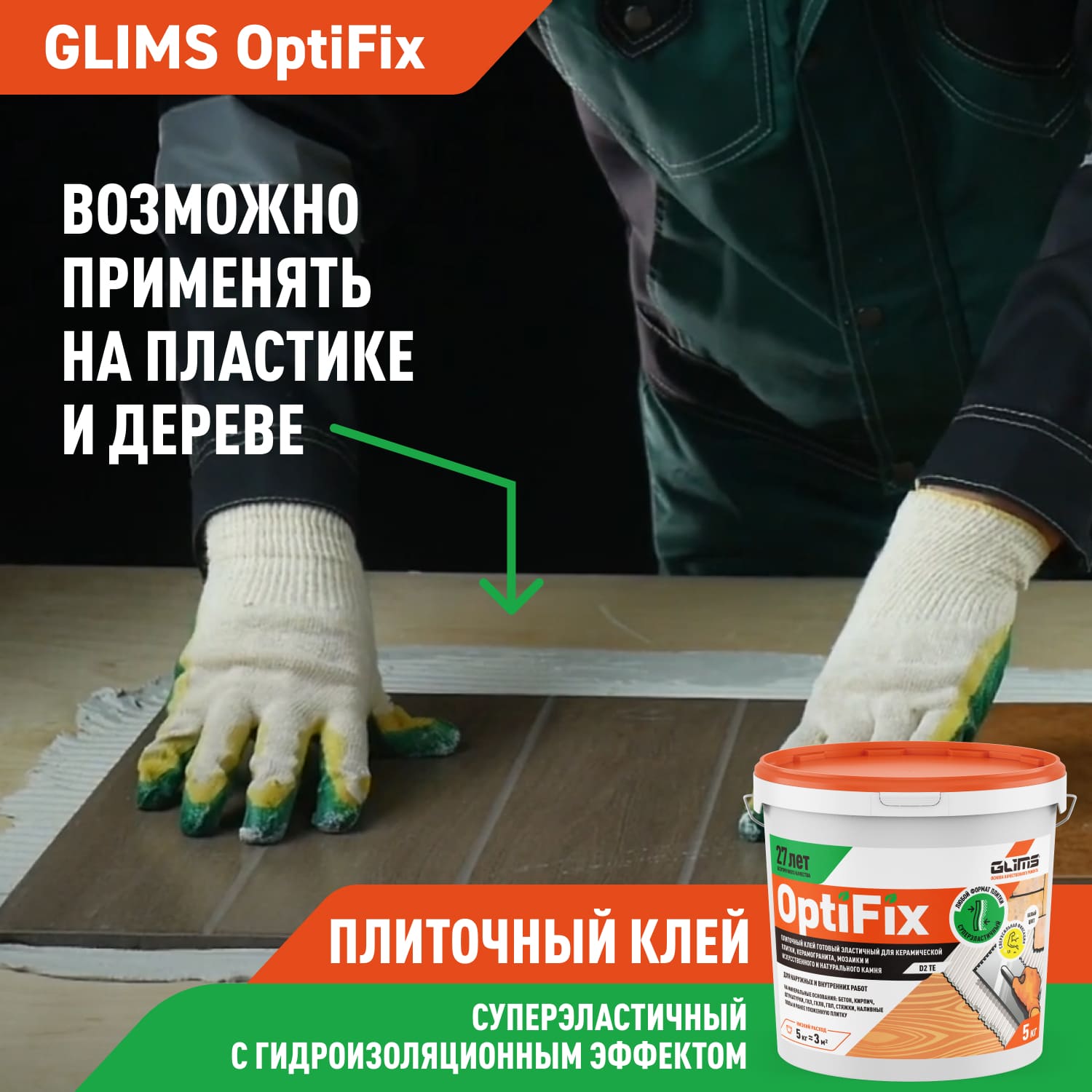 Клей плиточный Glims OptiFix с гидроизоляционным эффектом, 5 кг — рекламный баннер с текстом о применении на пластике и дереве